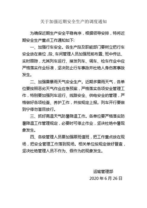 关于加强近期安全生产的调度通知2020.06