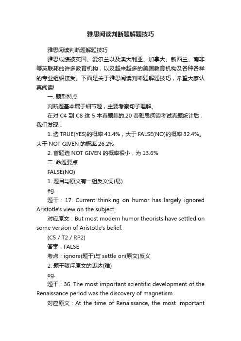 雅思阅读判断题解题技巧