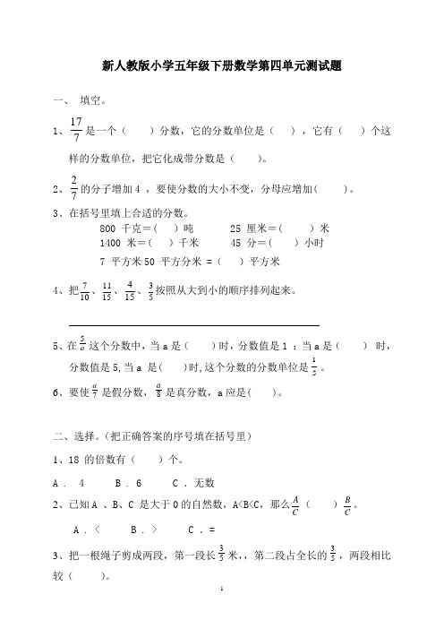 新人教版五下数学第4单元《分数的意义和性质》测试卷 (3套)及参考答案