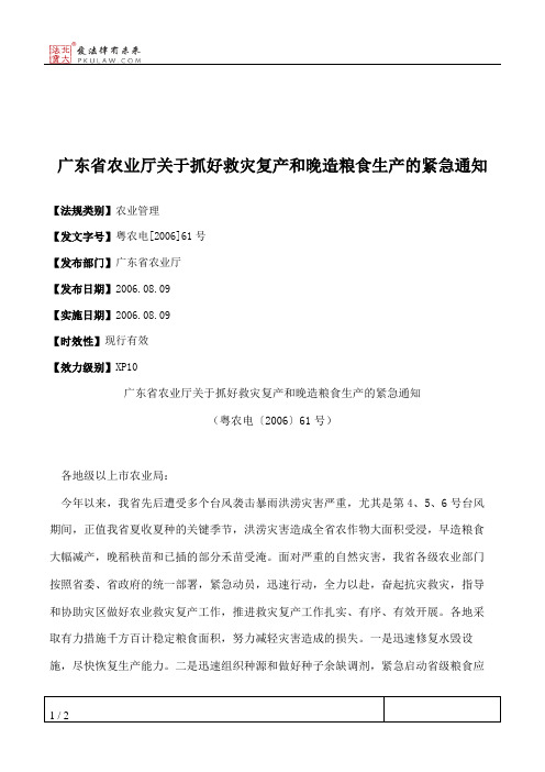 广东省农业厅关于抓好救灾复产和晚造粮食生产的紧急通知