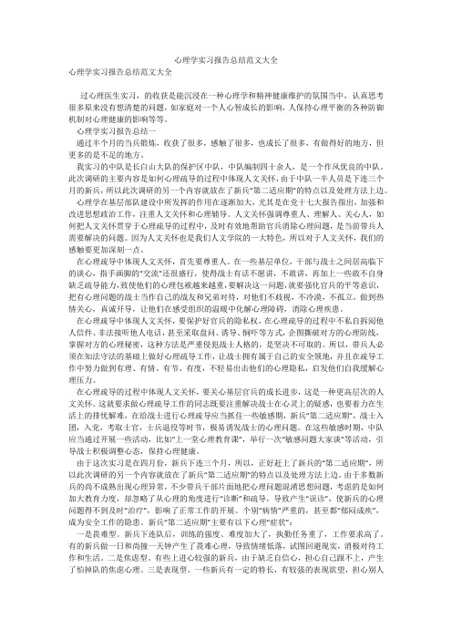 心理学实习报告总结范文大全