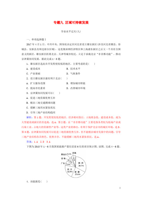 2019高中地理学业水平测试复习 专题九 区域可持续发展学业水平过关