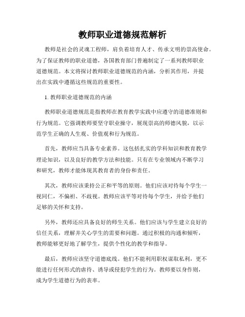 教师职业道德规范解析