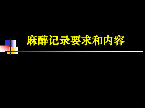 麻醉记录要求和内容