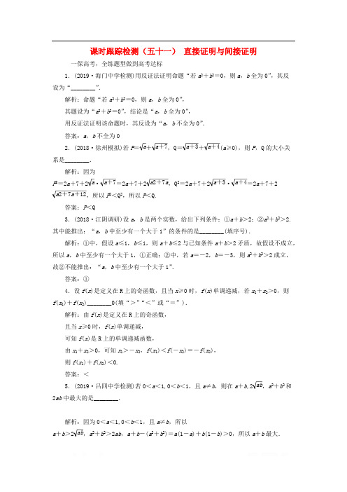 江苏专版2020版高考数学一轮复习课时跟踪检测五十一直接证明与间接证明文