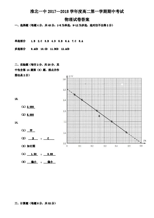 淮北一中2017--2018学年度第一学期期中考试高二年级物理物理试卷答案