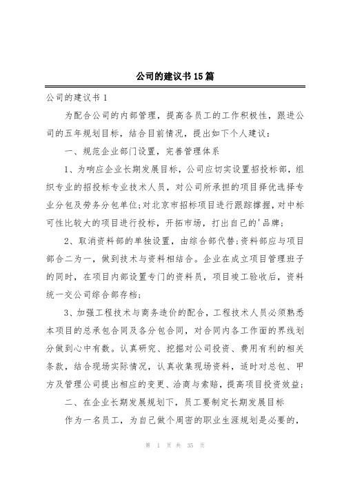 公司的建议书15篇