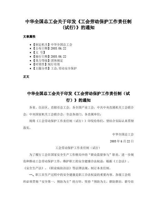 中华全国总工会关于印发《工会劳动保护工作责任制(试行)》的通知