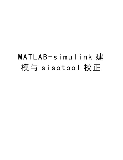 MATLAB-simulink建模与sisotool校正word版本