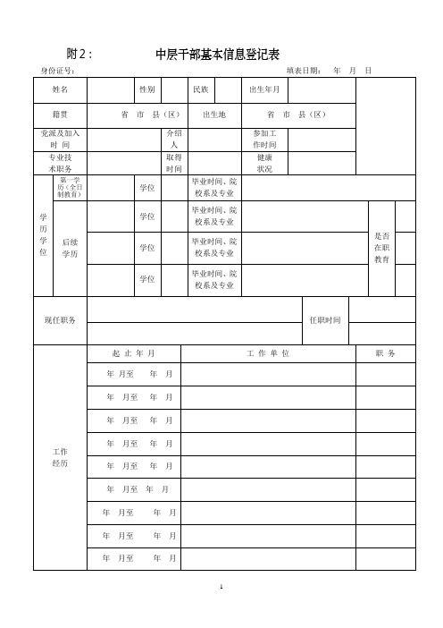 中层干部基本信息登记表