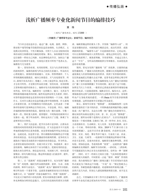浅析广播频率专业化新闻节目的编排技巧