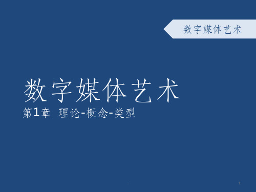 《数字媒体艺术概论(第2版)》.数字媒体艺术理论概述(2012)