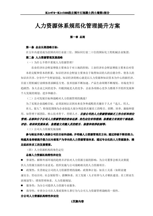 中联重科公司人力资源管理体系规范化管理提升方案