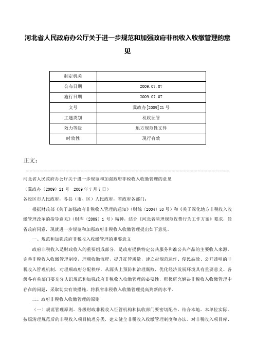 河北省人民政府办公厅关于进一步规范和加强政府非税收入收缴管理的意见-冀政办[2009]21号