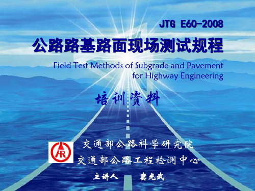 JTGE60-2008公路路基路面现场测试规程培训资料