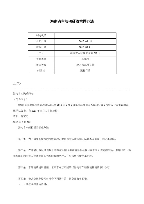 海南省车船税征收管理办法-海南省人民政府令第245号