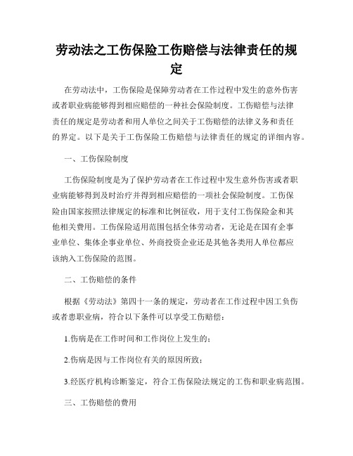 劳动法之工伤保险工伤赔偿与法律责任的规定