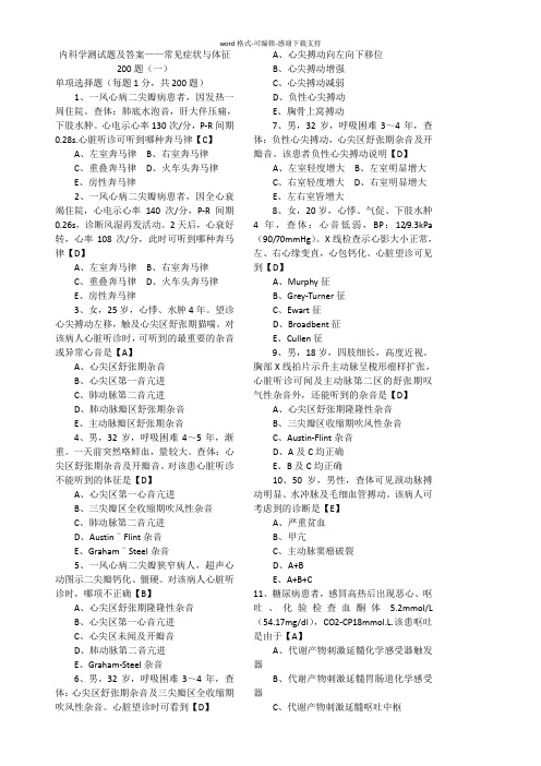 内科学测试题及答案-200题