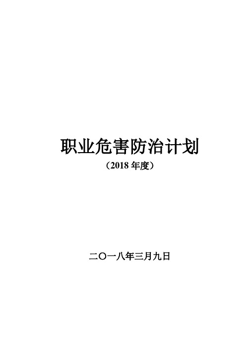 公司职业危害防治计划(煤矿公司版本)