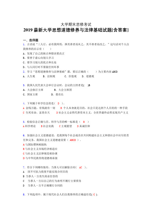 最新精编2019大学《思修》期末测试题(含标准答案)