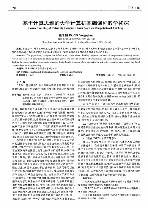 基于计算思维的大学计算机基础课程教学初探