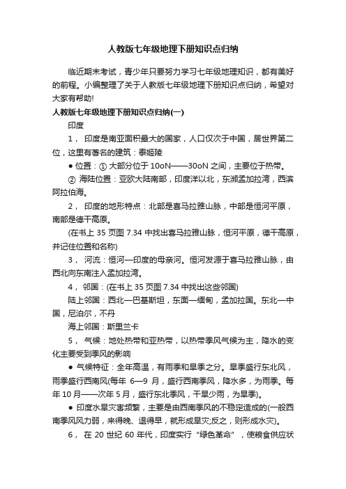 人教版七年级地理下册知识点归纳