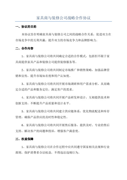 家具商与装修公司战略合作协议