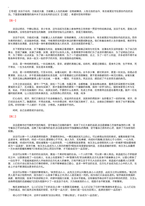 高中关于淡泊名利的议论文【三篇】