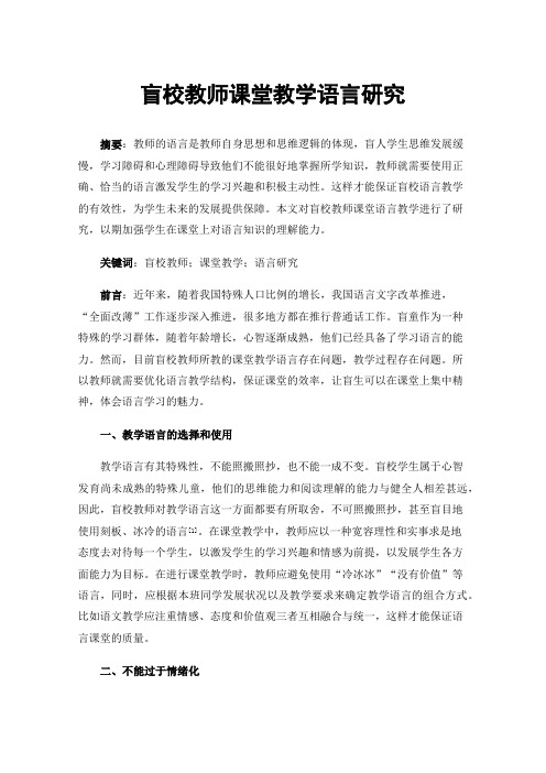 盲校教师课堂教学语言研究