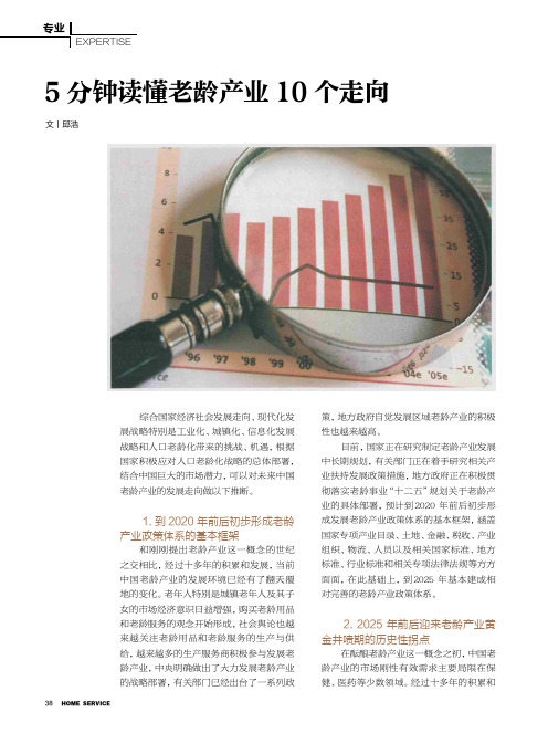 5分钟读懂老龄产业10个走向