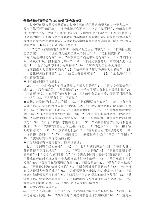 父母应该对孩子说的100句话