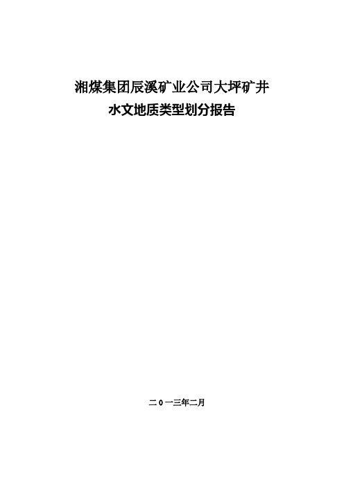 大坪矿井水文地质类型划分报告