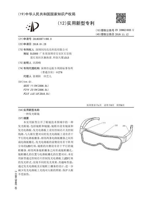 【CN209624933U】一种发光眼镜【专利】