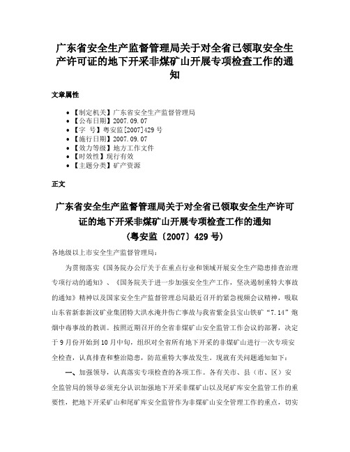 广东省安全生产监督管理局关于对全省已领取安全生产许可证的地下开采非煤矿山开展专项检查工作的通知