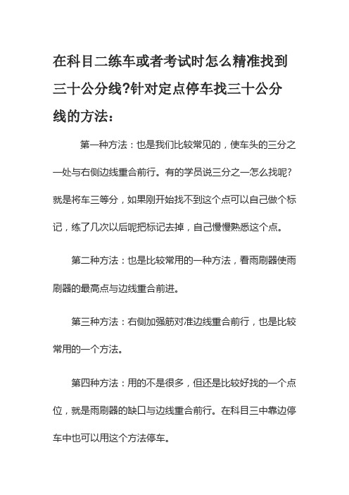 在科目二练车或者考试时怎么精准找到三十公分线全解