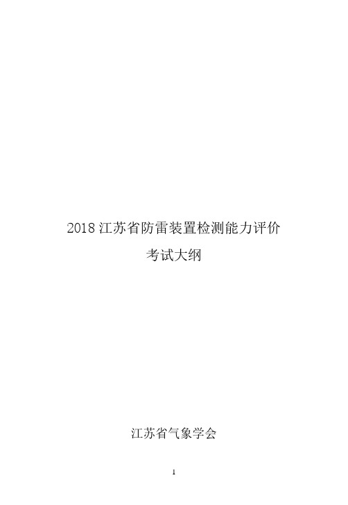 2018江苏省防雷装置检测能力考试大纲