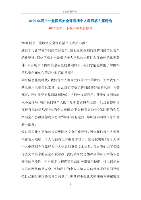 2020年同上一堂网络安全课直播个人观后感5篇精选