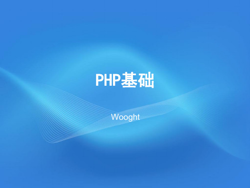 php基础PPT课件