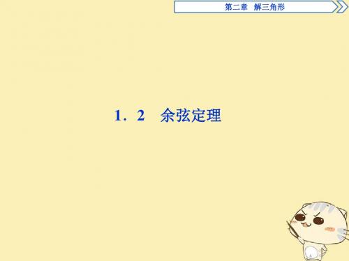 2018年高中数学 第二章 解三角形 2.1 正弦定理与余弦定理 2.1.2 余弦定理 北师大版必修5