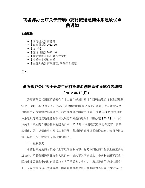 商务部办公厅关于开展中药材流通追溯体系建设试点的通知