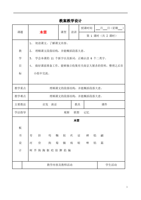 人教部编版五年级语文上册《木笛》教案教学设计优秀公开课 (4)