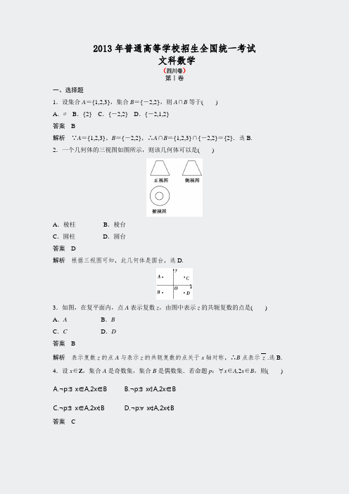 2013年高考真题文-四川卷文科数学试题及答案