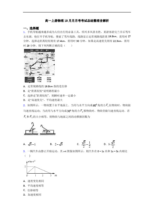 高一上册物理10月月月考考试总结整理含解析