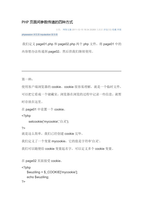 PHP页面间参数传递的四种方式