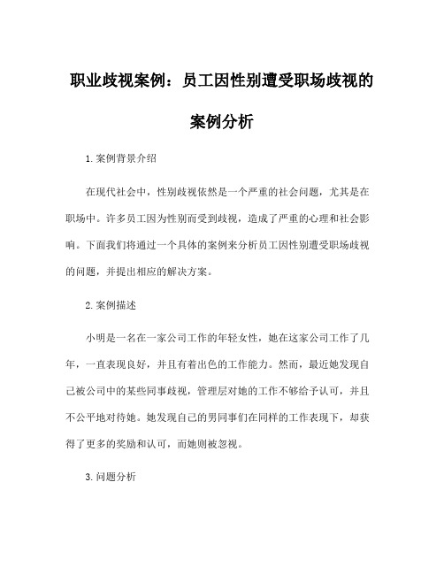 职业歧视案例：员工因性别遭受职场歧视的案例分析