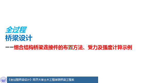 5.3 组合结构桥梁连接件的布置方法、受力及强度计算示例