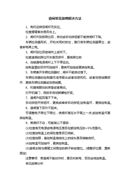 道闸常见故障解决方法