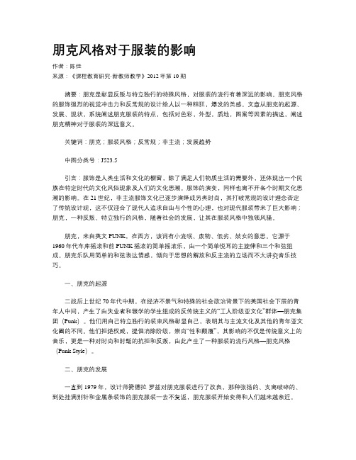 朋克风格对于服装的影响