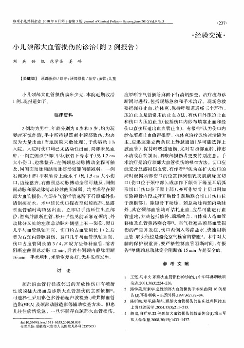 小儿颈部大血管损伤的诊治(附2例报告)