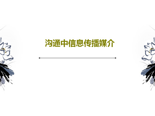 沟通中信息传播媒介共68页文档